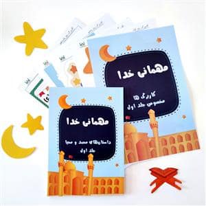جلد کتاب مهمانی خدا -داستانهای محمد و محیا- جلد اول / همراه با کاربرگ — اسلام