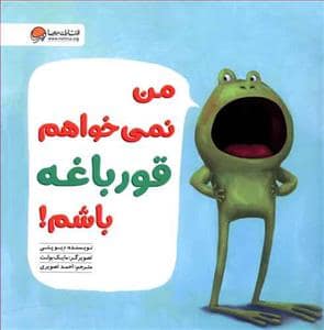 جلد کتاب من نمی خواهم قورباغه باشم