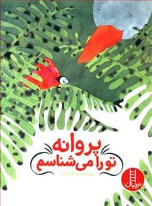 جلد کتاب پروانه تو را می شناسم