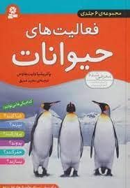 جلد کتاب فعالیت های حیوانات 2 - کدام یکی ها می توانند بپرند ؟