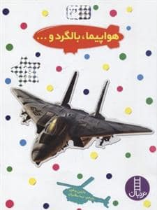 جلد کتاب بچسبان و بیاموز 3 - هواپیما بالگرد و ..