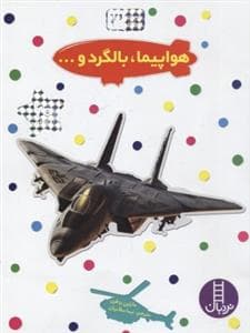 جلد کتاب بچسبان و بیاموز 3 - هواپیما بالگرد و ..