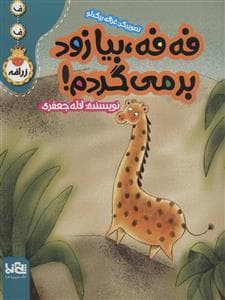 جلد کتاب ف ف زرافه - فه فه بیا زود برمی گردم