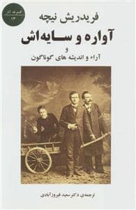 جلد کتاب آواره و سایه اش — مرکز
