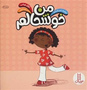 جلد کتاب درباره ی احساسات - من خوشحالم