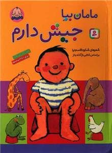جلد کتاب مامان بیا جیش دارم