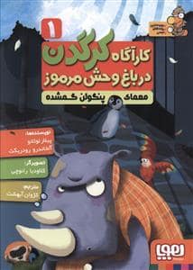 جلد کتاب کارآگاه کرگدن در باغ وحش مرموز 1 معمای پنگوئن گمشده
