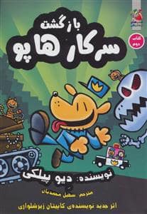 جلد کتاب سرکار هاپو کتاب دوم - بازگشت سرکار هاپو