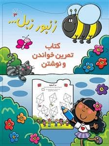 جلد کتاب زنبور زبل 3 - کتاب تمرین خواندن و نوشتن