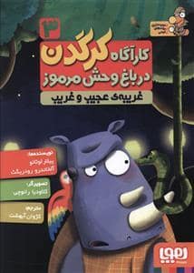 جلد کتاب کارآگاه کرگدن در باغ وحش مرموز 3 غریبه ی عجیب و غریب
