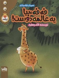 جلد کتاب ف ف زرافه - فه فه بیا یه عالمه دوست