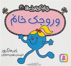 جلد کتاب خانم کوچول ها 30 - وروجک خانم