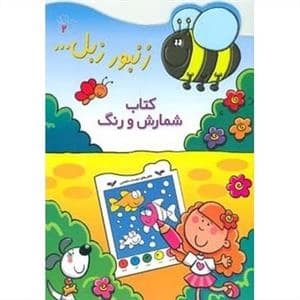 جلد کتاب زنبور زبل 2 - کتاب شمارش و رنگ
