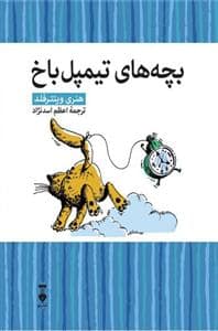 جلد کتاب کتابخانه کوچک من 6 - بچههای تیمپل باخ
