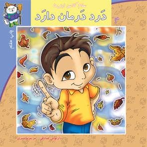 جلد کتاب سلام کلاس اولیها 4 - درد درمان دارد