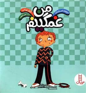 جلد کتاب درباره ی احساسات - من غمگینم
