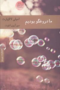 جلد کتاب ما دروغگو بودیم