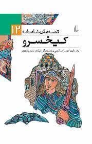 جلد کتاب قصه های شاهنامه 12 کیخسرو