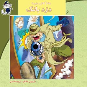 جلد کتاب سلام کلاس اولیها 6 - دزد بانک