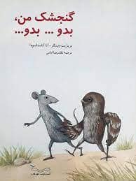 جلد کتاب گنجشک من بدو ... بدو ...