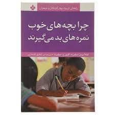 جلد کتاب چرا بچه های خوب نمره های بد می گیرند — پنجره