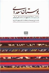 جلد کتاب بوستان سعدی - بر اساس نسخه تصحیح شده محمدعلی فروغی — هیرمند