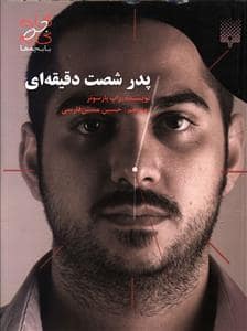 جلد کتاب گام به گام با بچه ها - پدر شصت دقیقه ای — پیدایش