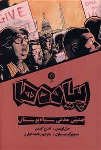 جلد کتاب پیادهها - جنبش مدنی سیاه پوستان