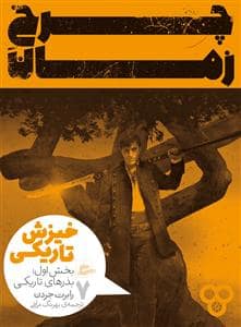 جلد کتاب چرخ زمان 7 / خیزش تاریکی - بخش اول بذرهای تاریکی