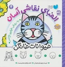 جلد کتاب الفبای نقاشی آسان 4- حیوانات خانگی