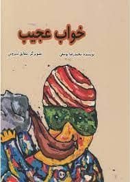 جلد کتاب خواب عجیب