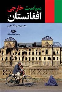 جلد کتاب سیاست خارجی افغانستان — نگاه