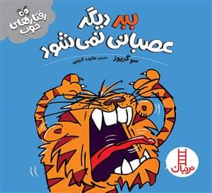 جلد کتاب رفتارهای خوب - ببر دیگر عصبانی نمیشود