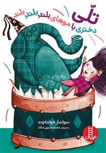 جلد کتاب تلی دختری با موهای بلند بلند بلند