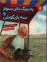 جلد کتاب پدر بزرگ بالن سوار و سه بازیگوش