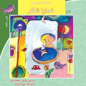 جلد کتاب سلام کلاس اولیها 12 خدایا شکر