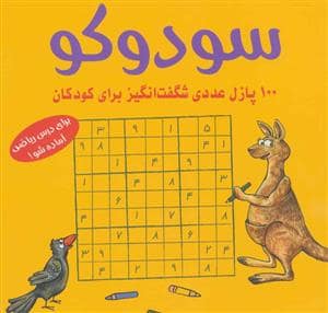جلد کتاب سودوکو 100 پازل عددی شگفت انگیز برای کودکان