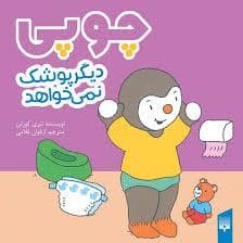 جلد کتاب چوپی دیگر پوشک نمی خواهد