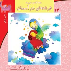 جلد کتاب سلام کلاس اولیها 14 - فرشتهای در آسمان
