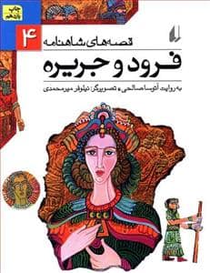 جلد کتاب قصه های شاهنامه 4 فرود و جریره
