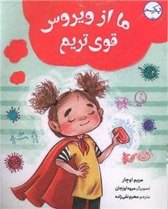 جلد کتاب ما از ویروس قوی تریم