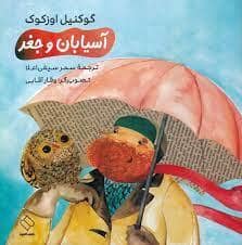 جلد کتاب آسیابان و جغد