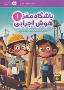 جلد کتاب باشگاه مغز 1 - هوش اجرایی