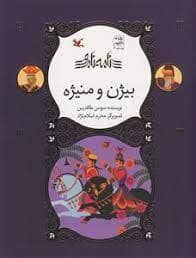 جلد کتاب نامه نامور - بیژن و منیژه