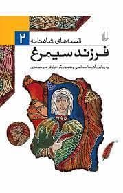 جلد کتاب قصه های شاهنامه 2 فرزند سیمرغ