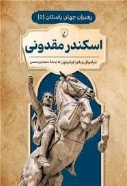 جلد کتاب رهبران جهان باستان 5 - اسکندر مقدونی — ققنوس