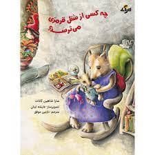 جلد کتاب چه کسی از شنل قرمزی می ترسد