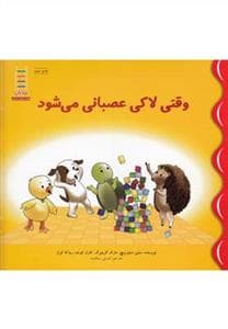 جلد کتاب وقتی لاکی عصبانی می شود