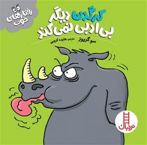 جلد کتاب رفتارهای خوب - کرگدن دیگر بیادبی نمیکند