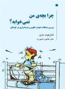 جلد کتاب چرا بچهی من نمیخوابه؟ — قطره